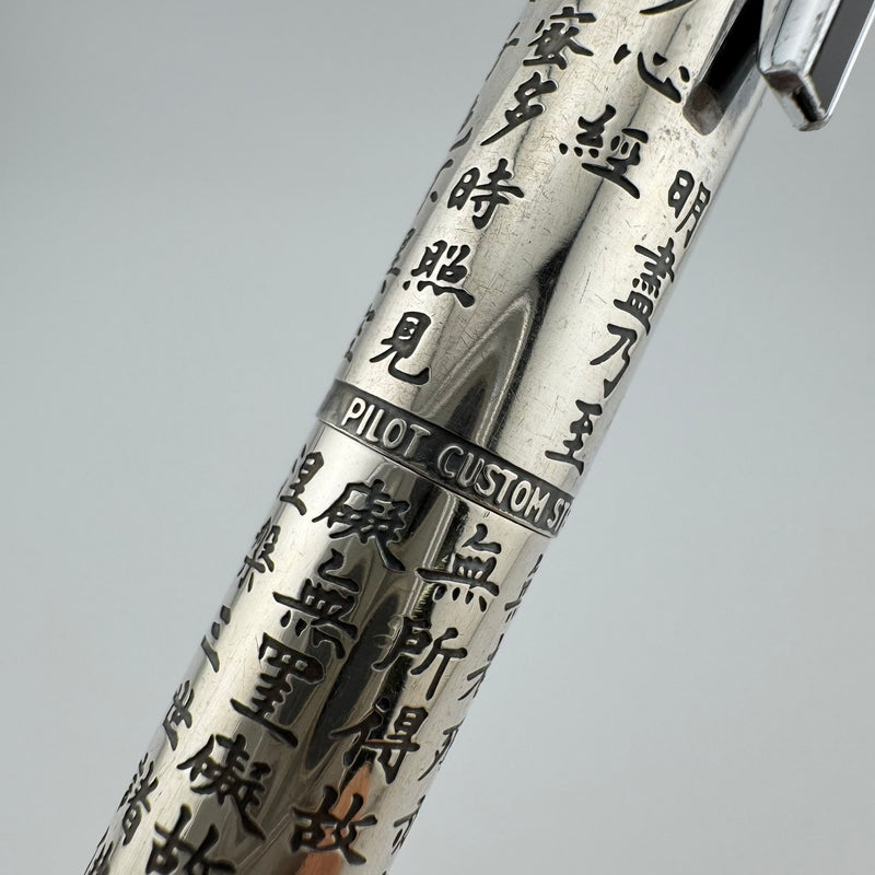 Pilot Custom Engraved Silver Kyomon Heart Sutra Fountain Pen 18K WG Fine Nib